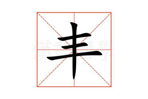 丰字五行|丰的意思,丰的解释,丰的拼音,丰的部首,丰的笔顺